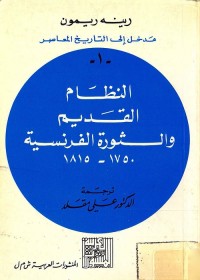 النظام القديم والثورة الفرنسية : 1750 - 1815